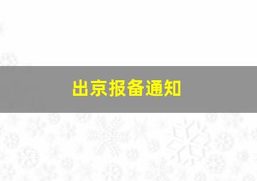 出京报备通知