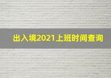 出入境2021上班时间查询