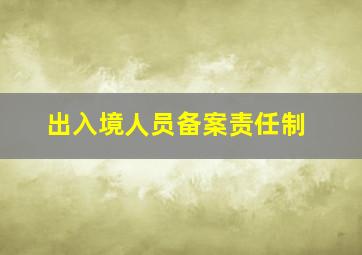 出入境人员备案责任制