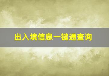 出入境信息一键通查询