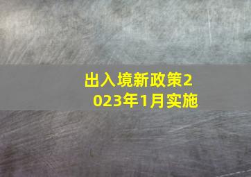 出入境新政策2023年1月实施