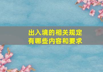 出入境的相关规定有哪些内容和要求