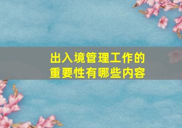 出入境管理工作的重要性有哪些内容