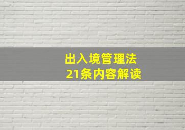 出入境管理法21条内容解读