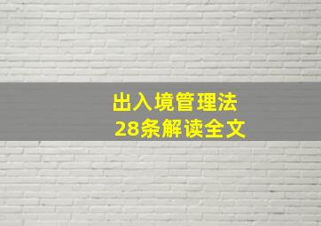 出入境管理法28条解读全文