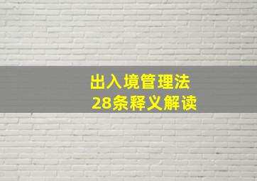 出入境管理法28条释义解读