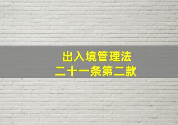 出入境管理法二十一条第二款