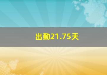 出勤21.75天