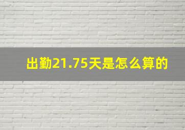 出勤21.75天是怎么算的