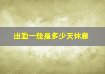 出勤一般是多少天休息