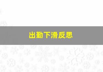 出勤下滑反思