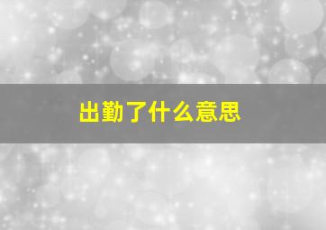 出勤了什么意思