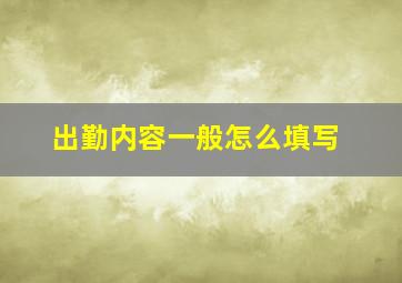 出勤内容一般怎么填写