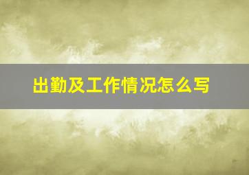 出勤及工作情况怎么写