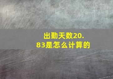 出勤天数20.83是怎么计算的