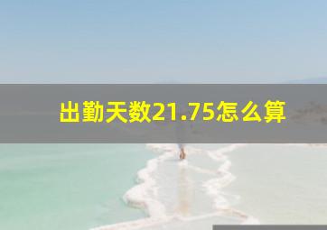 出勤天数21.75怎么算