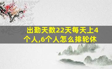 出勤天数22天每天上4个人,6个人怎么排轮休