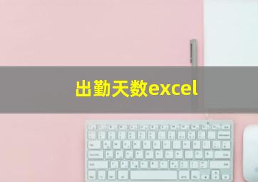 出勤天数excel