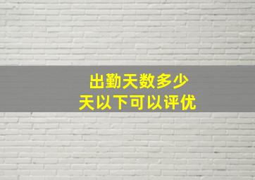 出勤天数多少天以下可以评优