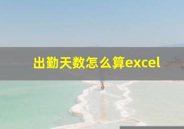 出勤天数怎么算excel