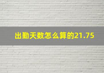 出勤天数怎么算的21.75