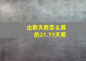 出勤天数怎么算的21.75天呢