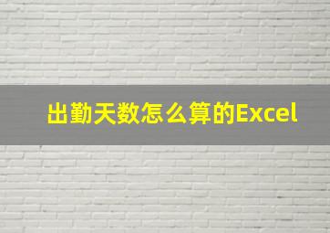 出勤天数怎么算的Excel