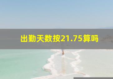 出勤天数按21.75算吗