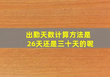 出勤天数计算方法是26天还是三十天的呢