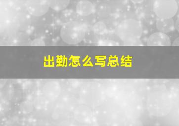 出勤怎么写总结