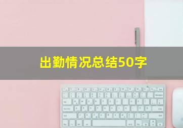 出勤情况总结50字