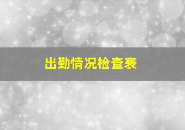 出勤情况检查表