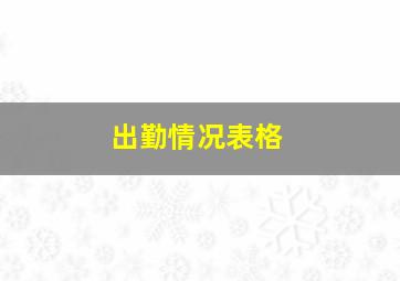 出勤情况表格