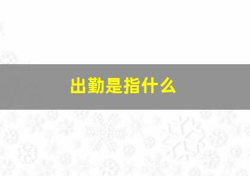 出勤是指什么