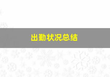 出勤状况总结