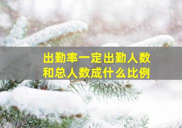 出勤率一定出勤人数和总人数成什么比例