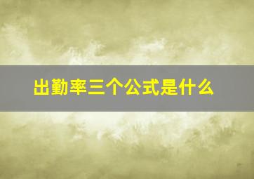 出勤率三个公式是什么