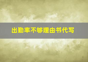 出勤率不够理由书代写