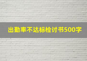 出勤率不达标检讨书500字