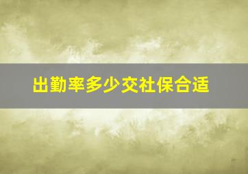 出勤率多少交社保合适