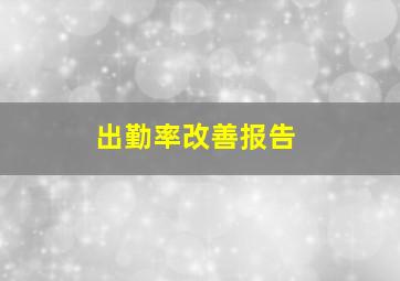 出勤率改善报告