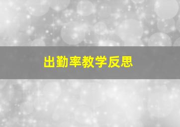 出勤率教学反思