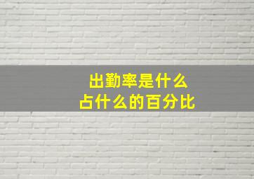 出勤率是什么占什么的百分比