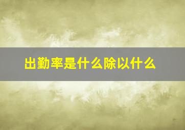 出勤率是什么除以什么