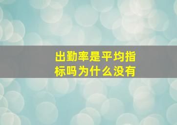 出勤率是平均指标吗为什么没有