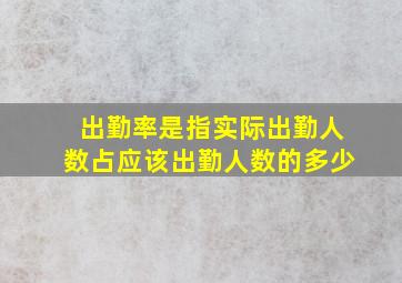 出勤率是指实际出勤人数占应该出勤人数的多少