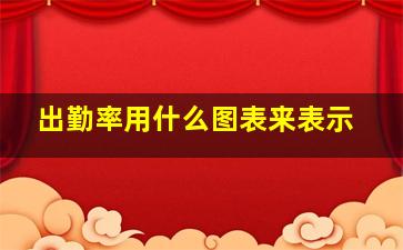 出勤率用什么图表来表示