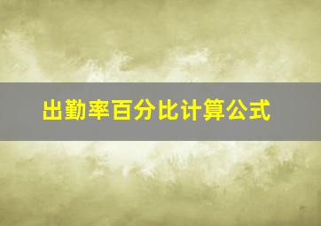 出勤率百分比计算公式