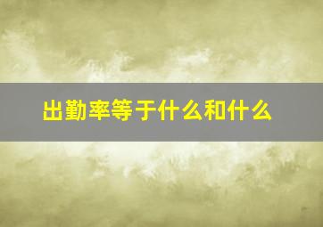 出勤率等于什么和什么