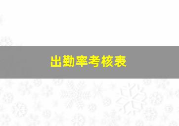 出勤率考核表